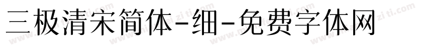 三极清宋简体-细字体转换