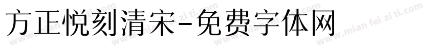 方正悦刻清宋字体转换