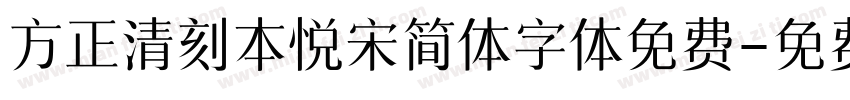 方正清刻本悦宋简体字体免费字体转换
