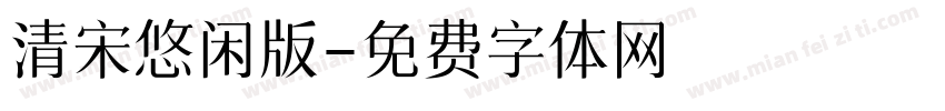清宋悠闲版字体转换
