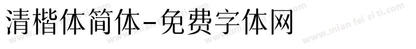 清楷体简体字体转换