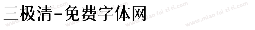 三极清字体转换