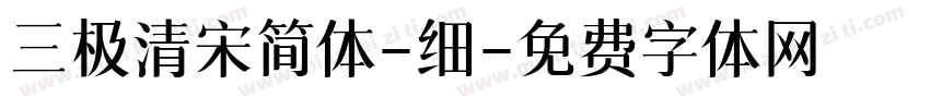 三极清宋简体-细字体转换