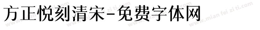 方正悦刻清宋字体转换