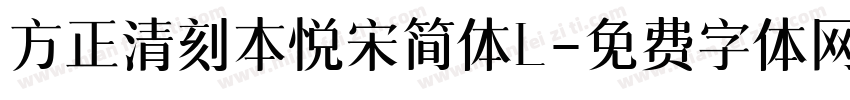 方正清刻本悦宋简体L字体转换