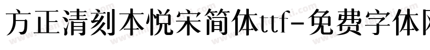 方正清刻本悦宋简体ttf字体转换
