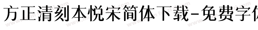 方正清刻本悦宋简体下载字体转换