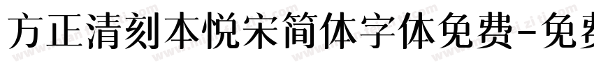 方正清刻本悦宋简体字体免费字体转换