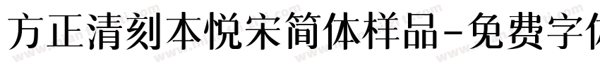 方正清刻本悦宋简体样品字体转换