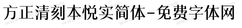 方正清刻本悦实简体字体转换