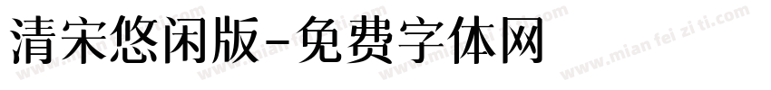 清宋悠闲版字体转换