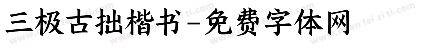 三极古拙楷书字体转换