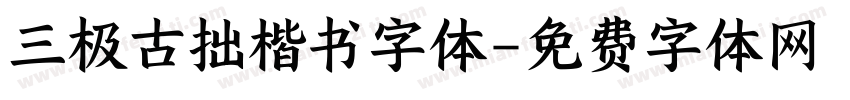 三极古拙楷书字体字体转换