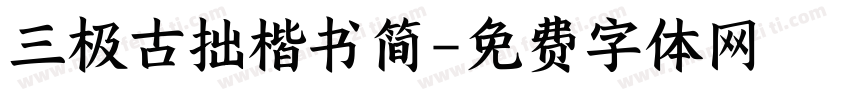 三极古拙楷书简字体转换