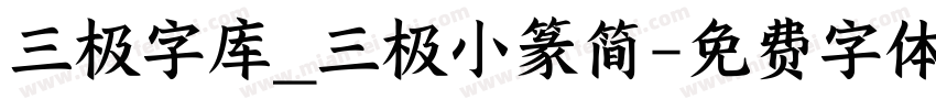 三极字库_三极小篆简字体转换