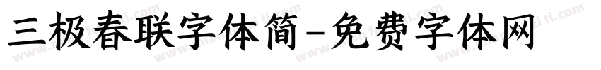 三极春联字体简字体转换