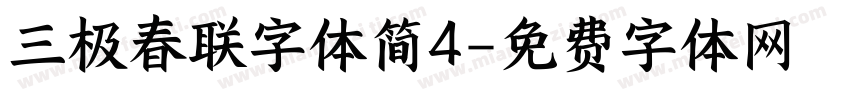 三极春联字体简4字体转换