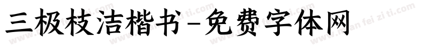 三极枝洁楷书字体转换