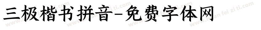 三极楷书拼音字体转换