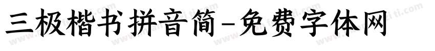 三极楷书拼音简字体转换