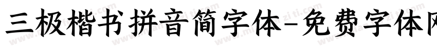 三极楷书拼音简字体字体转换