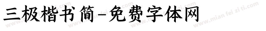 三极楷书简字体转换