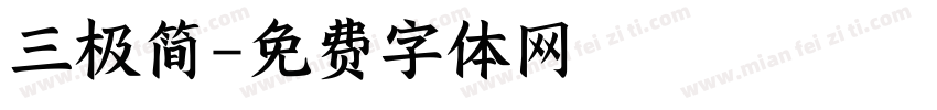 三极简字体转换