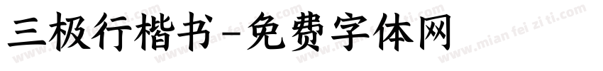 三极行楷书字体转换