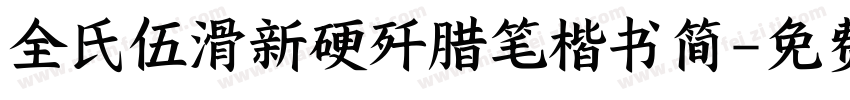 全氏伍滑新硬歼腊笔楷书简字体转换