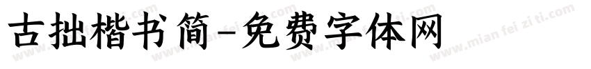 古拙楷书简字体转换