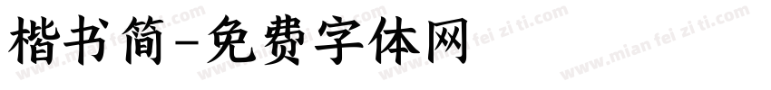 楷书简字体转换