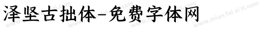 泽坚古拙体字体转换