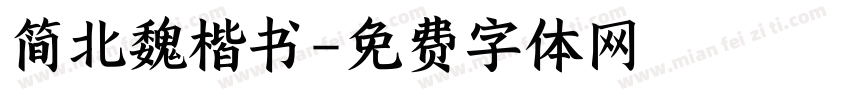 简北魏楷书字体转换