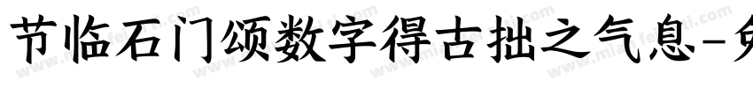 节临石门颂数字得古拙之气息字体转换