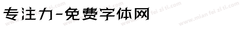 专注力字体转换