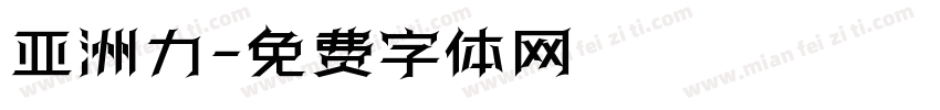 亚洲力字体转换