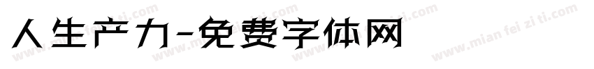 人生产力字体转换