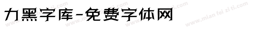 力黑字库字体转换
