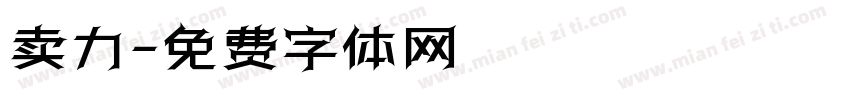卖力字体转换