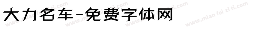 大力名车字体转换