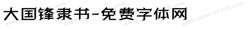 大国锋隶书字体转换