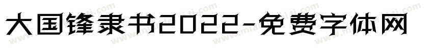 大国锋隶书2022字体转换
