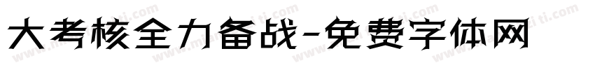大考核全力备战字体转换