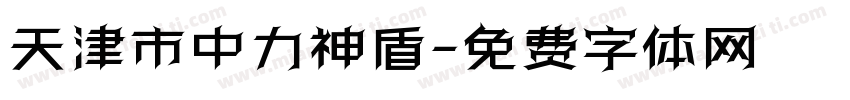 天津市中力神盾字体转换