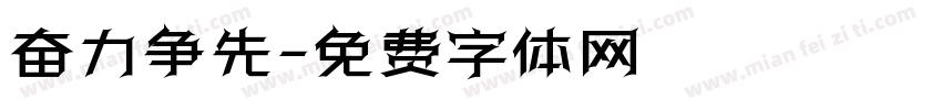 奋力争先字体转换