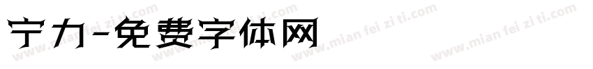 宁力字体转换
