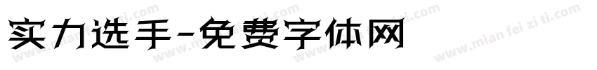 实力选手字体转换