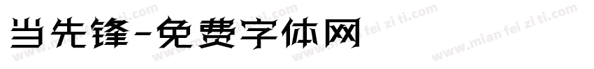 当先锋字体转换