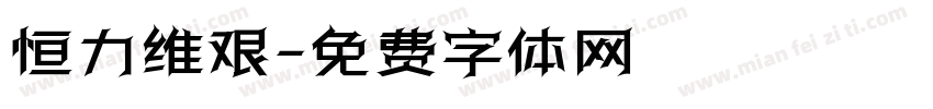 恒力维艰字体转换