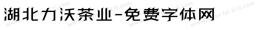 湖北力沃茶业字体转换